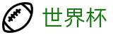 2026世界杯赔率-点燃足球梦想